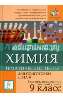 Доронькин, Бережная, Сажнева, Февралева - Химия. 9 класс. Тематические тесты. Подготовка к ГИА. ФГОС обложка книги Доронькин, Бережная, Сажнева, Февралева - Химия. 9 класс. Тематические тесты. Подготовка к ГИА. ФГОС обложка книги