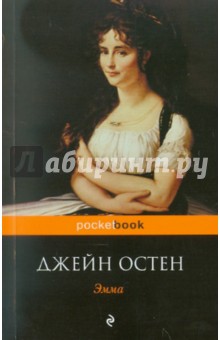 Джейн Остен - Эмма обложка книги Джейн Остен - Эмма обложка книги