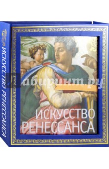 Искусство Ренессанса - Петр Гнедич