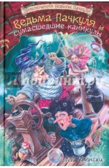 Кай Умански - Ведьма Пачкуля и сумасшедшие каникулы обложка книги Кай Умански - Ведьма Пачкуля и сумасшедшие каникулы обложка книги