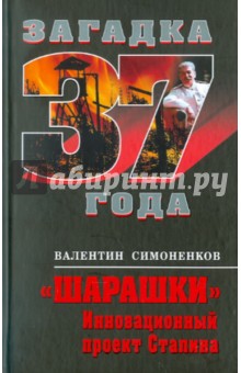 Валентин Симоненков - "Шарашки". Инновационный проект Сталина обложка книги Валентин Симоненков - "Шарашки". Инновационный проект Сталина обложка книги