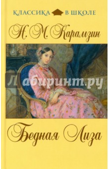 Бедная Лиза - Николай Карамзин