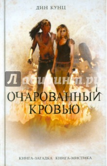 Дин Кунц - Очарованный кровью обложка книги Дин Кунц - Очарованный кровью обложка книги