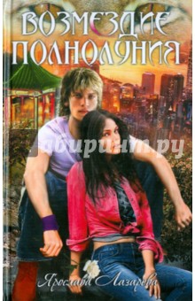 Ярослава Лазарева - Возмездие полнолуния обложка книги Ярослава Лазарева - Возмездие полнолуния обложка книги