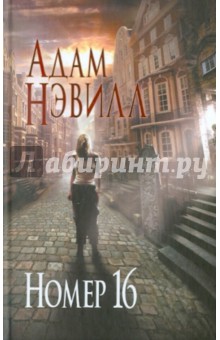 Адам Нэвилл - Номер 16 обложка книги Адам Нэвилл - Номер 16 обложка книги