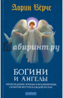 Дорин Верче - Богини и ангелы: Пробуждение жрицы и волшебницы, скрытой внутри каждой из нас обложка книги Дорин Верче - Богини и ангелы: Пробуждение жрицы и волшебницы, скрытой внутри каждой из нас обложка книги