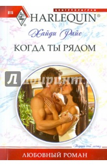 Когда ты рядом - Хайди Райс