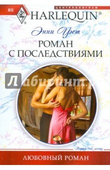 Энни Уэст - Роман с последствиями обложка книги Энни Уэст - Роман с последствиями обложка книги
