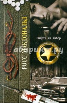 Росс Макдональд - Смерть на выбор обложка книги Росс Макдональд - Смерть на выбор обложка книги
