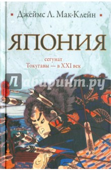Джеймс Мак-Клейн - Япония От сёгуната Токугавы - в ХХI век обложка книги Джеймс Мак-Клейн - Япония От сёгуната Токугавы - в ХХI век обложка книги