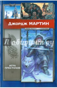 Мартин Джордж Р. Р. - Игра престолов обложка книги Мартин Джордж Р. Р. - Игра престолов обложка книги