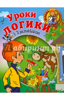 Уроки логики в Простоквашино - Лариса Тихомирова