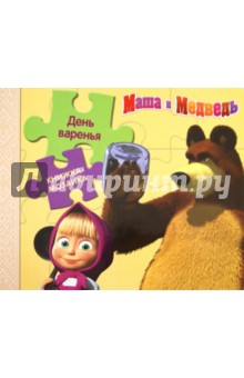 День Варенья. Маша и Медведь. Книжка-мозаика обложка книги День Варенья. Маша и Медведь. Книжка-мозаика обложка книги