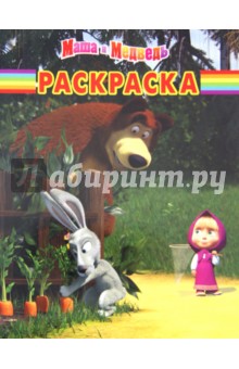 Волшебная раскраска "Маша и Медведь" (№ 11101) обложка книги Волшебная раскраска "Маша и Медведь" (№ 11101) обложка книги