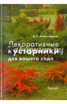 Майя Александрова - Декоративные кустарники для вашего сада обложка книги Майя Александрова - Декоративные кустарники для вашего сада обложка книги