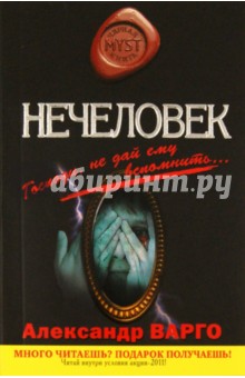 Александр Варго - Нечеловек обложка книги Александр Варго - Нечеловек обложка книги