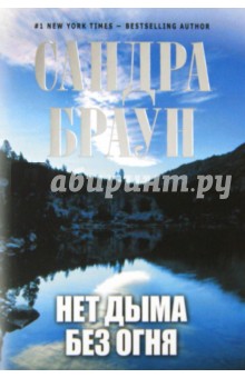 Сандра Браун - Нет дыма без огня обложка книги Сандра Браун - Нет дыма без огня обложка книги