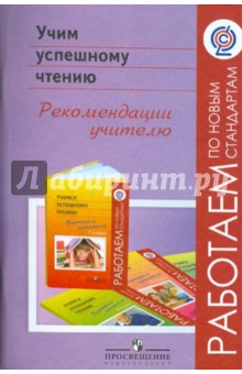 Учим успешному чтению. Рекомендации учителю. ФГОС - Галактионова, Казакова, Гринева