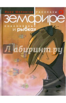 Иван Шипнигов - Рассказы о Земфире, поклонниках и рыбках обложка книги Иван Шипнигов - Рассказы о Земфире, поклонниках и рыбках обложка книги