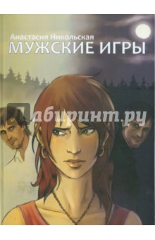 Анастасия Никольская - Мужские игры обложка книги Анастасия Никольская - Мужские игры обложка книги