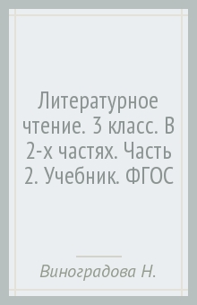 Виноградова, Петрова, Хомякова, Сафонова - Литературное чтение. 3 класс. В 2-х частях. Часть 2. Учебник. ФГОС обложка книги Виноградова, Петрова, Хомякова, Сафонова - Литературное чтение. 3 класс. В 2-х частях. Часть 2. Учебник. ФГОС обложка книги