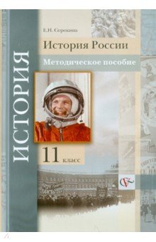 Елена Сорокина - История России. 11 класс. Методическое пособие обложка книги Елена Сорокина - История России. 11 класс. Методическое пособие обложка книги