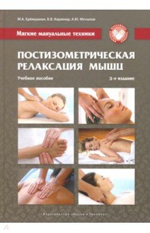 Мягкие мануальные техники. Постизометрическая релаксация мышц. Учебное пособие - Еремушкин, Киржнер, Мочалов