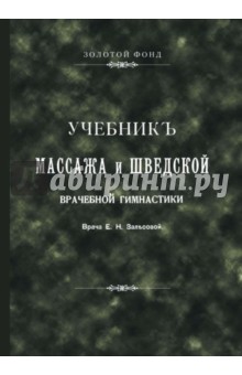 Е. Залесова - Учебникъ массажа и шведской врачебной гимнастики обложка книги Е. Залесова - Учебникъ массажа и шведской врачебной гимнастики обложка книги