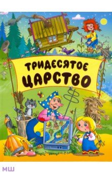 Тридесятое царство обложка книги Тридесятое царство обложка книги