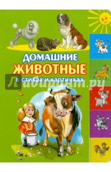 Домашние животные