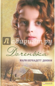 Доченька - Мари-Бернадетт Дюпюи