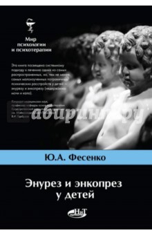 Юрий Фесенко - Энурез и энкопрез у детей обложка книги Юрий Фесенко - Энурез и энкопрез у детей обложка книги