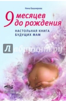 Нина Башкирова - 9 месяцев до рождения. Настольная книга будущих мам обложка книги Нина Башкирова - 9 месяцев до рождения. Настольная книга будущих мам обложка книги