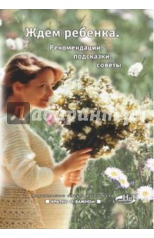 Ждем ребенка. Рекомендации, подсказки, советы - Нина Башкирова