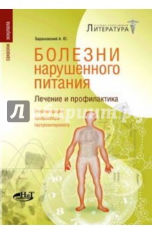 Андрей Барановский - Болезни нарушенного питания. Лечение и профилактика. Рекомендации профессора-гастроэнтеролога обложка книги Андрей Барановский - Болезни нарушенного питания. Лечение и профилактика. Рекомендации профессора-гастроэнтеролога обложка книги