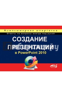 Создание презентаций в PowerPoint 2010 - Пахомов, Прокди