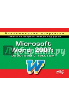 Microsoft Word 2007: работаем с текстом. Компьютерная шпаргалка - Корнеев, Колосков, Минеева
