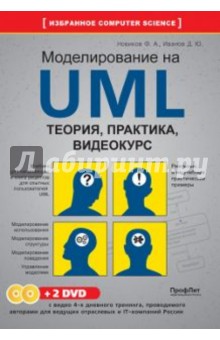Новиков, Иванов - Моделирование на UML. Теория, практика, видеокурс (+2DVD) обложка книги Новиков, Иванов - Моделирование на UML. Теория, практика, видеокурс (+2DVD) обложка книги