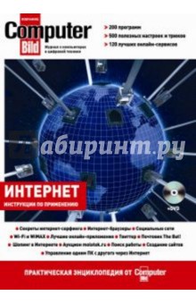 Интернет. Практическая энциклопедия от ComputerBild (+DVD)