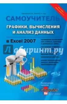 Графики, вычисления и анализ данных в Excel 2007. Самоучитель обложка книги Графики, вычисления и анализ данных в Excel 2007. Самоучитель обложка книги