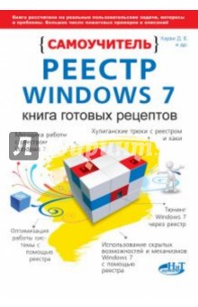 Реестр Windows 7. Книга готовых рецептов. Самоучитель - Харви, Прокди, Антипов