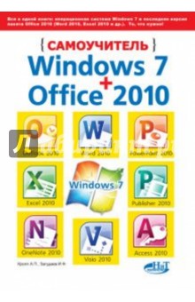 Самоучитель Windows 7 + Office 2010 - Кропп, Прокди, Загудаев