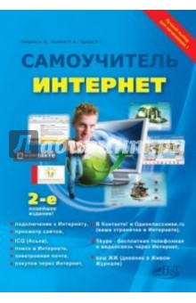 Лапунов, Прокди, Ульянов - Интернет. Самоучитель обложка книги Лапунов, Прокди, Ульянов - Интернет. Самоучитель обложка книги