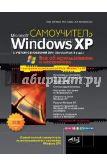 Windows XP с обновлениями 2010. Как добавить в XP возможности Vista и Windows 7 - Юдин, Куприянова, Матвеев