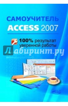 Рубин, Прокди, Клеандрова - Самоучитель Access 2007. 100% результат уверенной работы обложка книги Рубин, Прокди, Клеандрова - Самоучитель Access 2007. 100% результат уверенной работы обложка книги