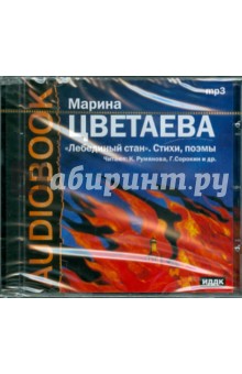 Марина Цветаева - Лебединый стан. Стихи и поэмы (CDmp3) Марина Цветаева - Лебединый стан. Стихи и поэмы (CDmp3)