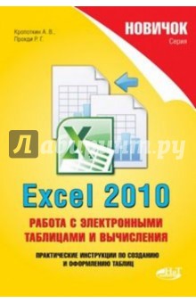 Excel 2010. Работа с электронными таблицами и вычислениями - Кропоткин, Прокди