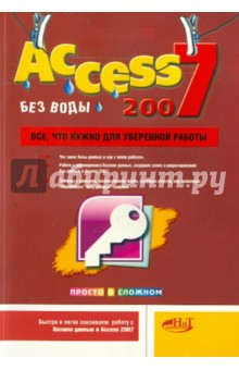 Access 2007 без воды. Все, что нужно для уверенной работы - Голышева, Прокди, Клеандрова