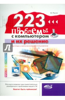 Ю. Резник - 223 проблемы с компьютером и их решение. Настольная книга начинающего пользователя обложка книги Ю. Резник - 223 проблемы с компьютером и их решение. Настольная книга начинающего пользователя обложка книги