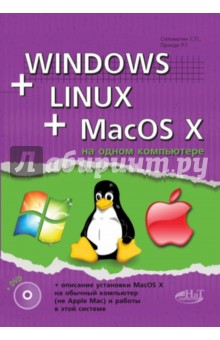 Windows + Linux + MacOS X на одном компьютере (+DVD) - Соломатин, Прокди